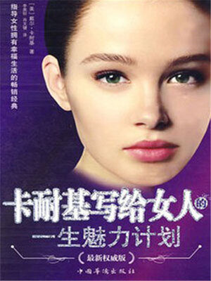 cover image of 卡耐基写给女人的一生魅力计划